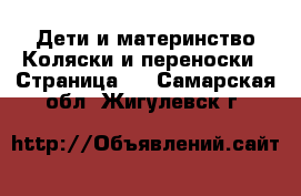 Дети и материнство Коляски и переноски - Страница 2 . Самарская обл.,Жигулевск г.